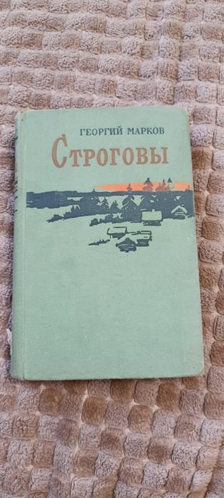 Г. Марков. Строговы