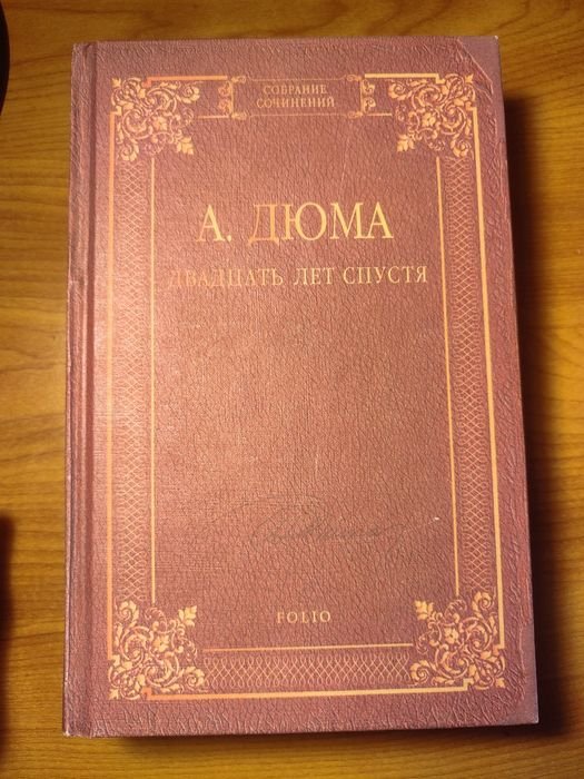 А. Дюма. Двадцать лет спустя
