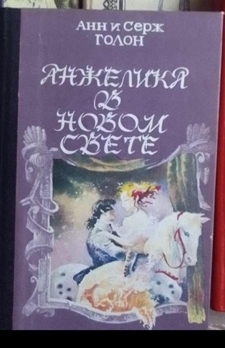 А. Голон. Анжелика в новом свете