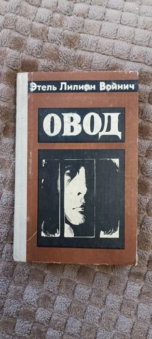 Э.Л. Войнич. Овод