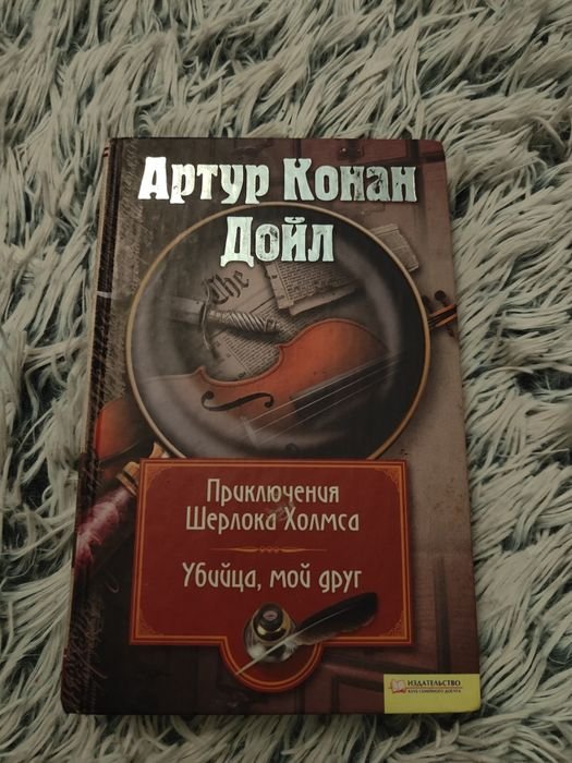 А.К. Дойл. Приключения Шерлока Холмса. Убийца, мой друг