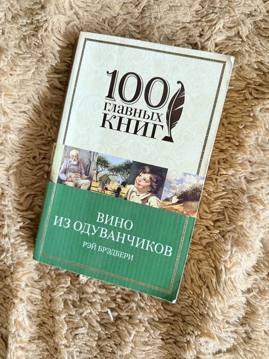 Р. Бредбері. Вино из одуванчиков