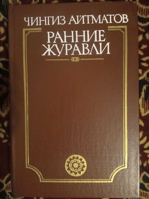 Ч. Айтматов. Ранние журавли