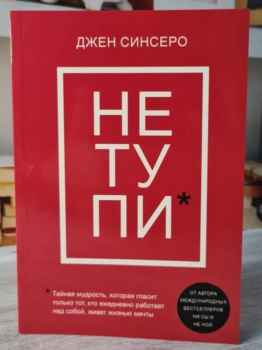 Д. Синсеро. Книга НЕ ТУ ПИ