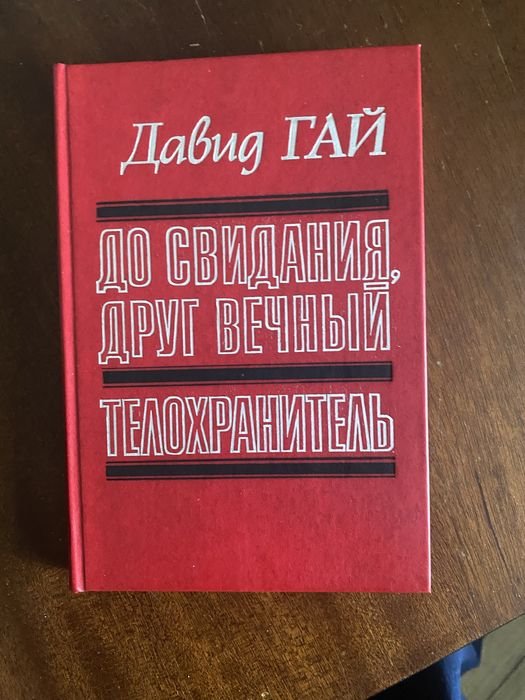 Д. Гай. До свидания, друг вечный
