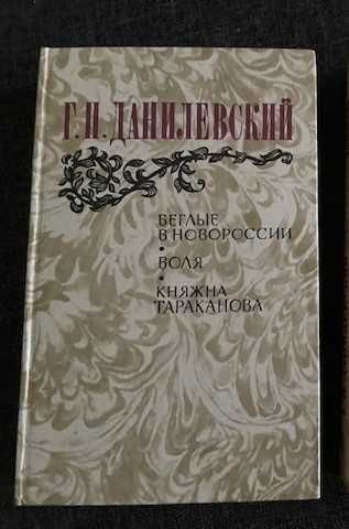 Г.П. Данилевский. Беглые в Новороссии. Воля. Княжна Тараканова
