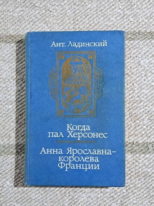 А. Ладинский. Когда пал Херсонес. Анна Ярославна королева Франции