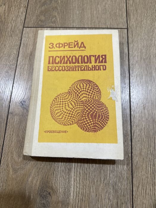 З. Фрейд. Психология бессознательного