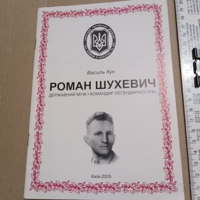 Р. Шухевич. ОУН и УПА
