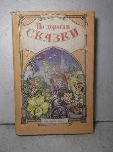 Грабе. По дорогам сказки