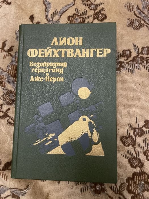 Л. Фейхтвангер. Безобразная герцогиня