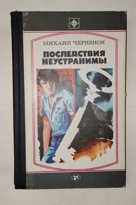 М. Черненок. Последствия неустранимы