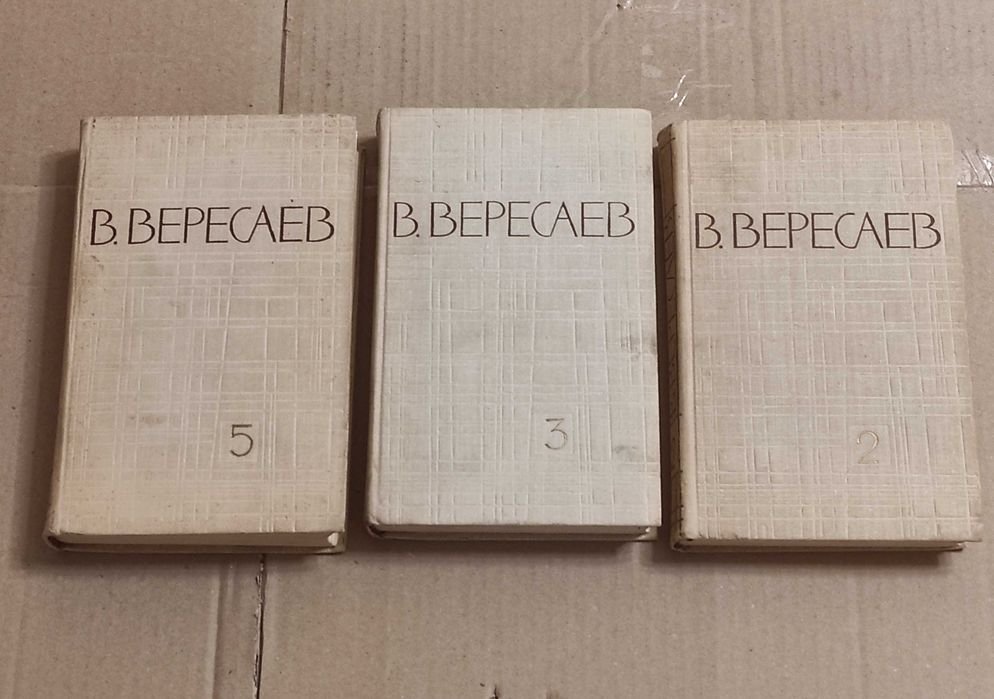 В. Вересаев. Собрание сочинений. Том 2, 3, 5