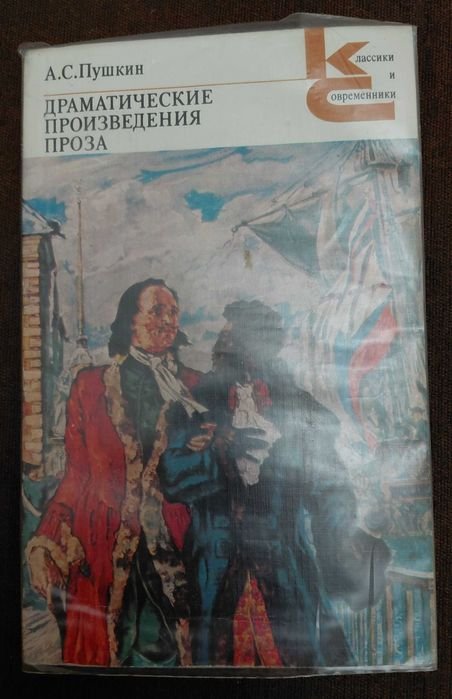 А.С. Пушкин. Драматические произведения. Проза