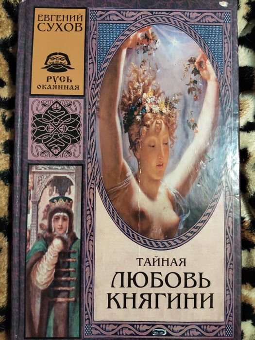 Е. Сухов. Тайная любовь княгини