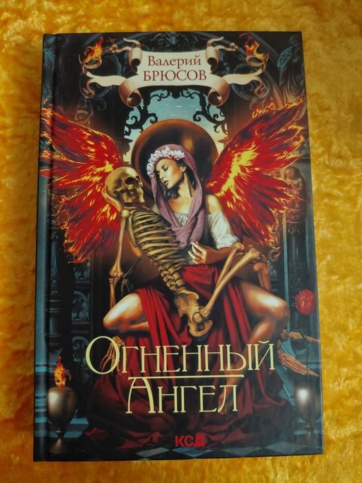 В.Я. Брюсов. Огненный ангел