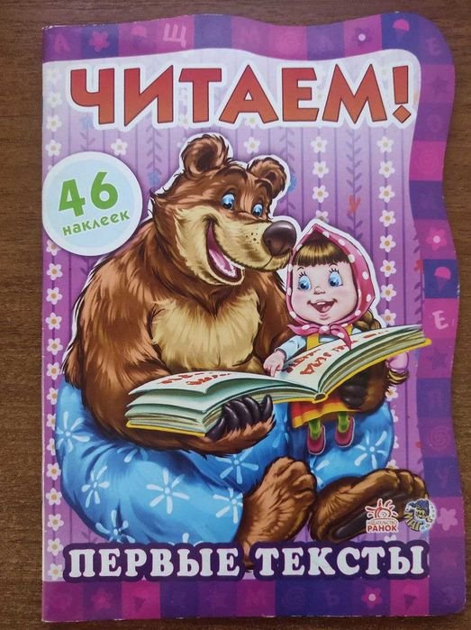 Розвиваюча книга «Первые тексты»