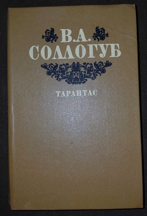 В.А. Соллогуб. Тарантас