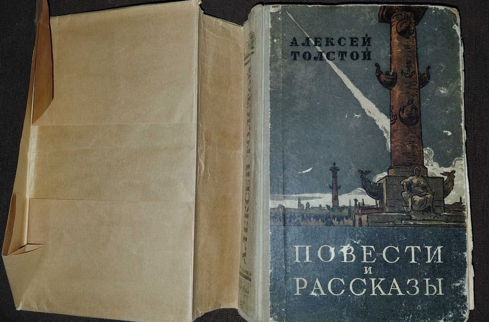 А. Н. Толстой. Повести и рассказы
