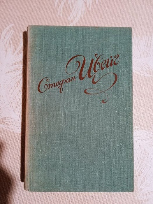 С. Цвейг. Избранные новеллы