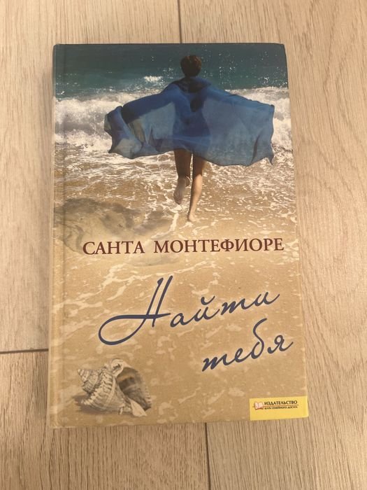 С. Монтефиоре. Найти тебя