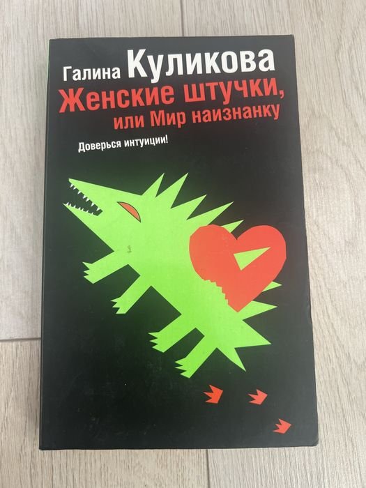 Г. Куликова. Женские штучки или мир наизнанку