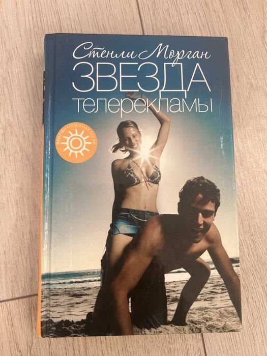 С. Морган. Звезда телереклами