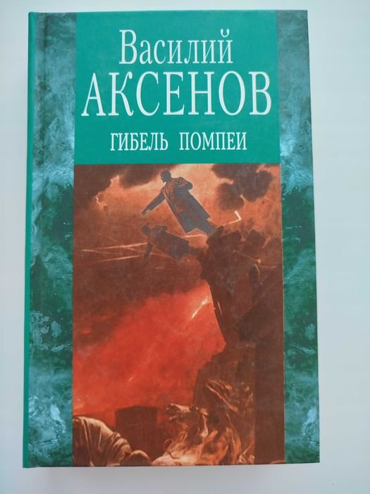 В. Аксенов. Гибель Помпеи