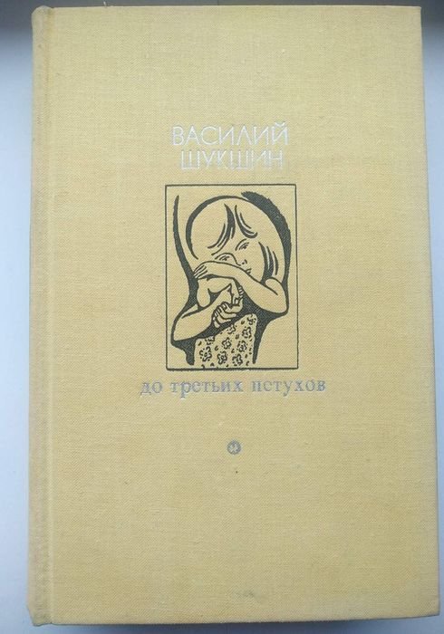 В.Ш. Шукшин. До третьих петухов