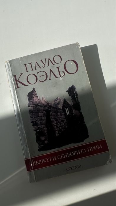 П. Коэльо. Дьявол и синьорита Прим