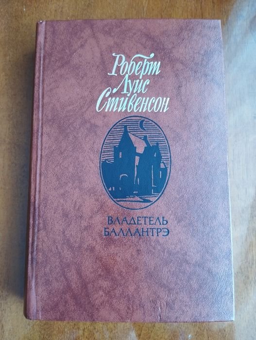 Р.Л. Стивенсон. Владетель Баллантре
