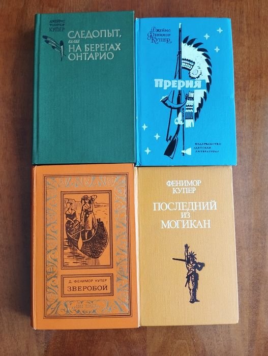 Д.Ф. Купер. Зверобой, Следопит, Последний из могикан, Прерия