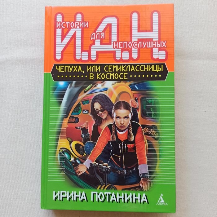 И. Потанина. Чепуха или семикласницы в космосе