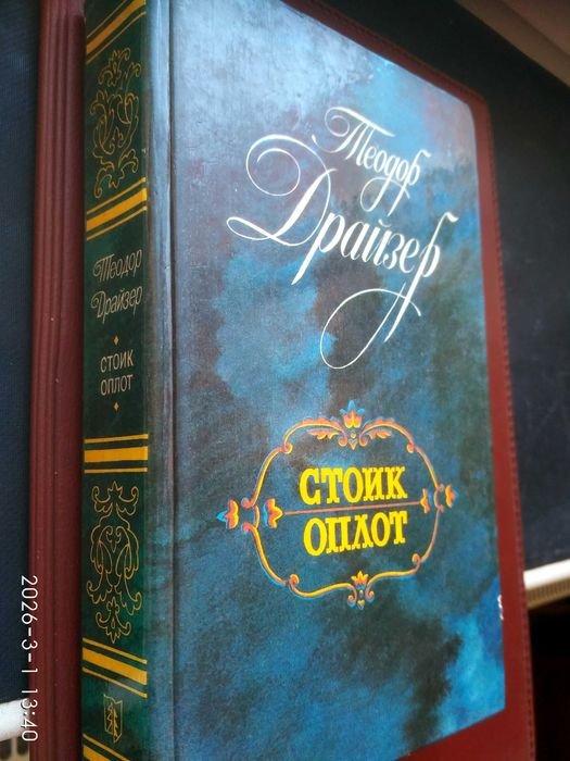 Т. Драйзер. Стоик. Оплот