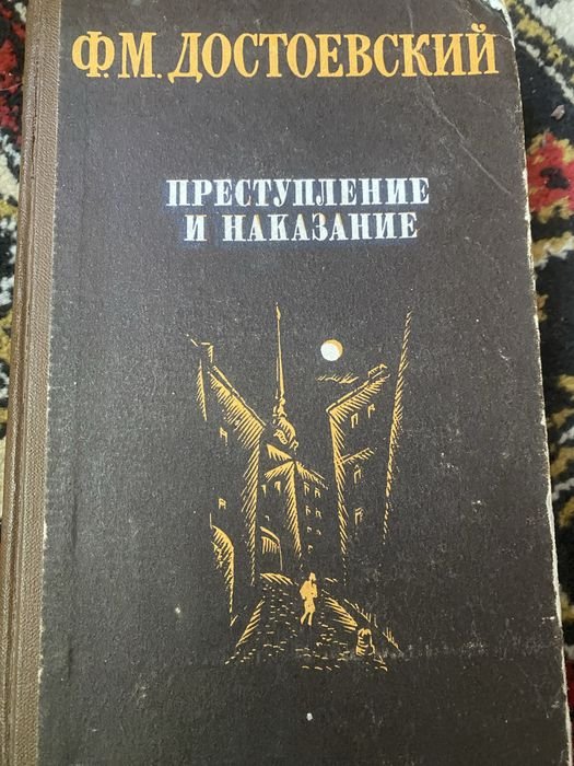 Ф.М. Достоевский. Преступление и наказание