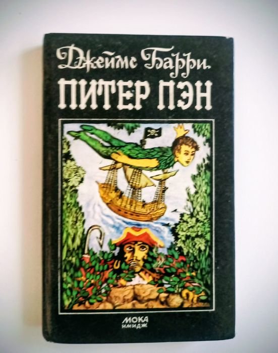 Д. Барри. Питер Пэн