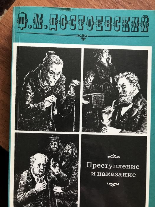 Ф.М. Достоевский. Преступление и наказание