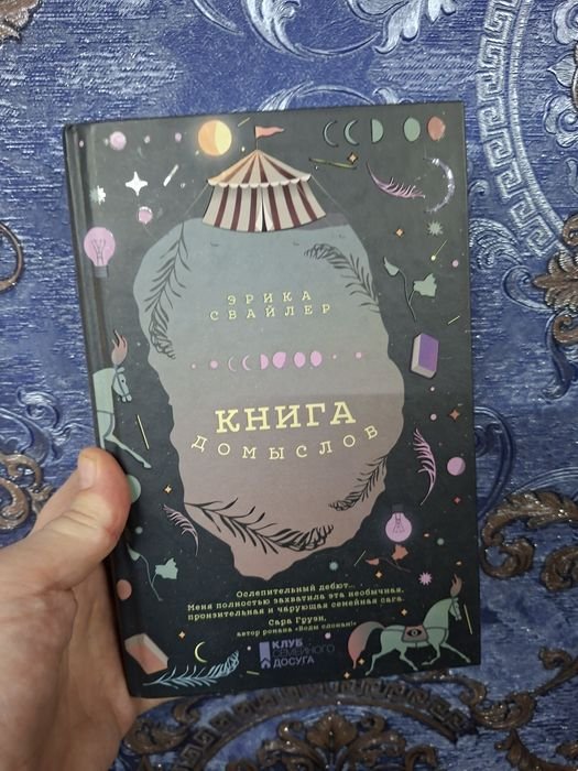 Э. Свайлер. Книга домыслов