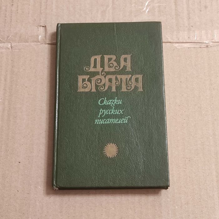 В.В. Нарушевич. Два брата: Сказки русских писателей