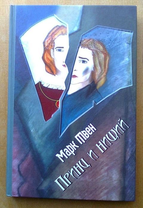 М. Твен. Принц и нищий