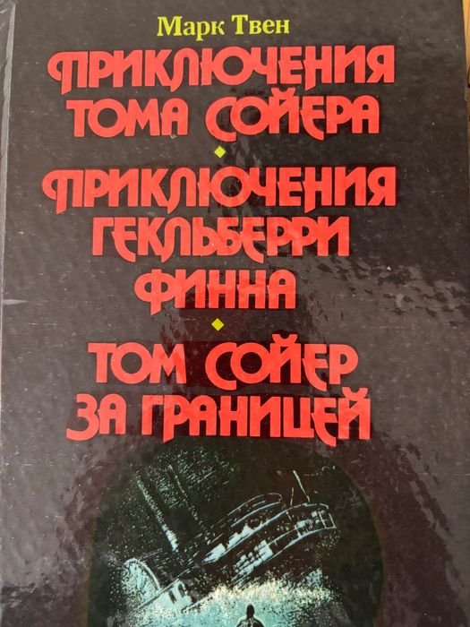 М. Твен. Приключения Тома Сойера