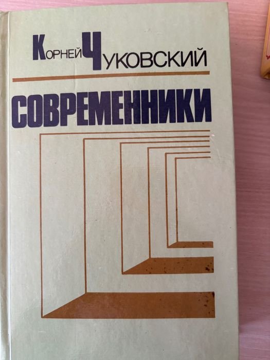 К. Чуковський. Современники