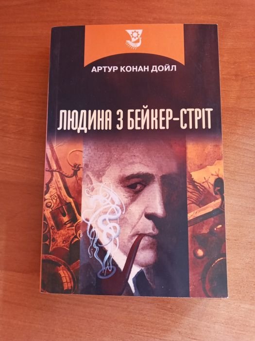 А.К. Дойль. Твори