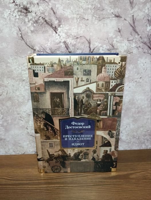 Ф.М. Достоевский. Преступление и наказание, Идиот
