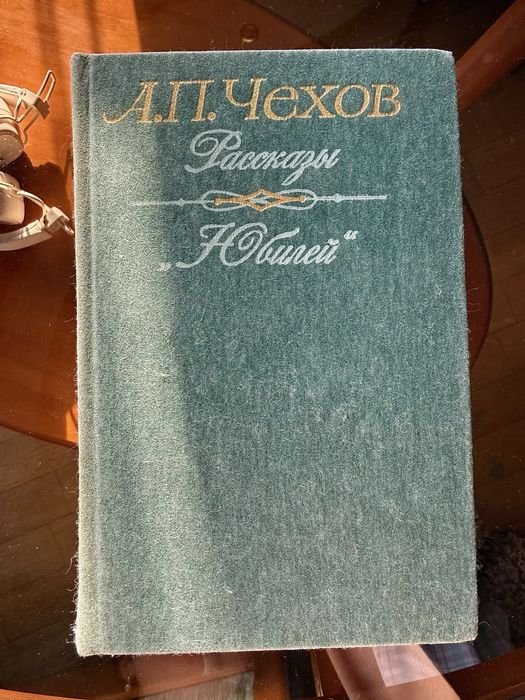 А.П. Чехов. Рассказы. «Юбилей»
