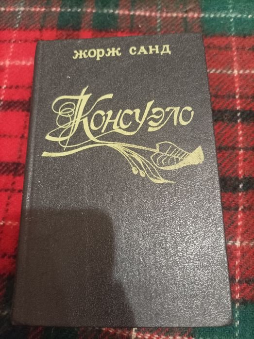 Жорж Санд. Консуело