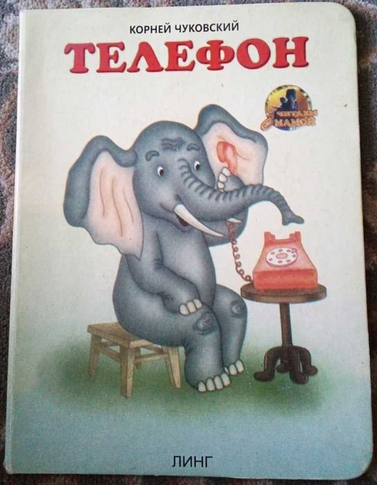 К. Чуковский. Телефон