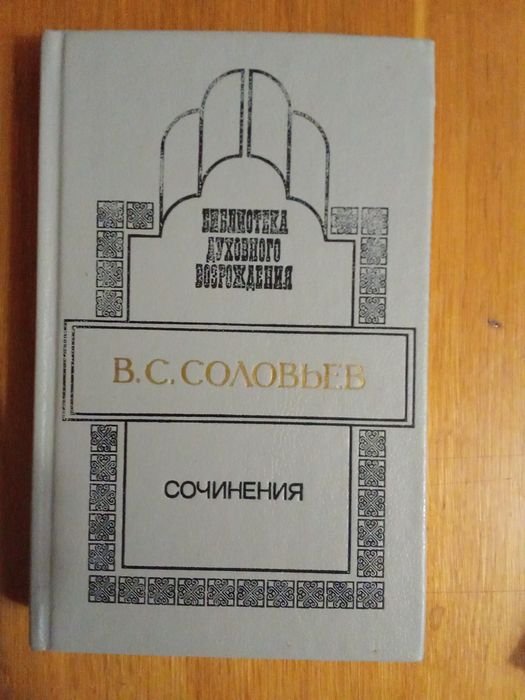 В. Соловьев. Сочинения
