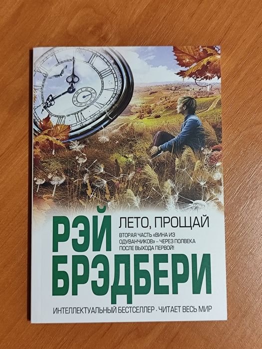 Р. Брэдбери. Лето прощай