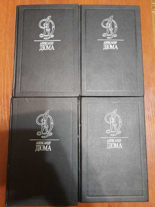 А. Дюма. Собрание сочинений